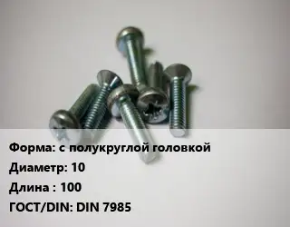Винт с полукруглой головкой 10х100 DIN 7985